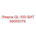 59000179 QL-100-БИТ Epiroc