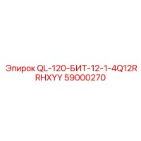 59000270 QL-120-БИТ-12-1-4Q12RRHXYY Epiroc