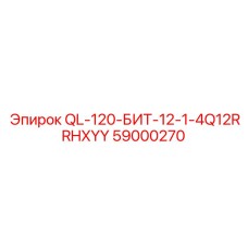 59000270 QL-120-БИТ-12-1-4Q12RRHXYY Epiroc