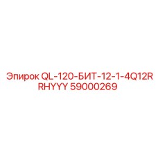 59000269 QL-120-БИТ-12-1-4Q12RRHYYY Epiroc