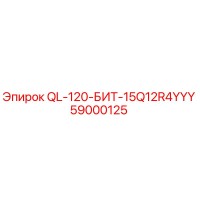 59000125 QL-120-БИТ-15Q12R4YYY Epiroc