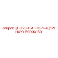 59000159 QL-120-БИТ-16-1-4Q12CHXYY Эпирок