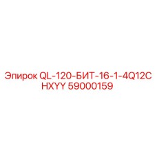 59000159 QL-120-БИТ-16-1-4Q12CHXYY Эпирок