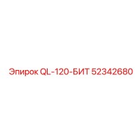 52342680 QL-120-БИТ Epiroc