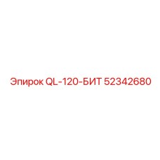 52342680 QL-120-БИТ Epiroc