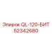 52342680 QL-120-БИТ Epiroc
