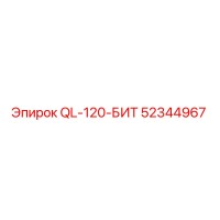 52344967 QL-120-БИТ от Epiroc