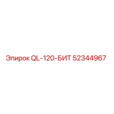 52344967 QL-120-БИТ от Epiroc
