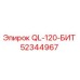 52344967 QL-120-БИТ от Epiroc