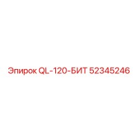52345246 QL-120-БИТ от Epiroc
