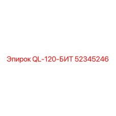 52345246 QL-120-БИТ от Epiroc