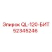 52345246 QL-120-БИТ от Epiroc