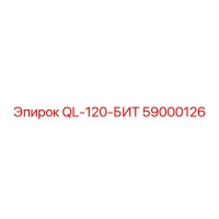 59000126 QL-120-БИТ Epiroc