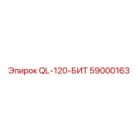 59000163 QL-120-БИТ Эпирок