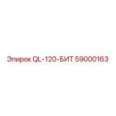 59000163 QL-120-БИТ Эпирок