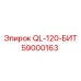 59000163 QL-120-БИТ Эпирок