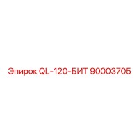 90003705 QL-120-БИТ Epiroc