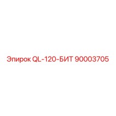 90003705 QL-120-БИТ Epiroc