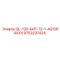 9753237424 QL-120-БИТ-12-1-4Q12R4XXX Epiroc