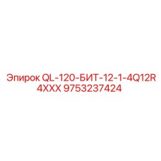 9753237424 QL-120-БИТ-12-1-4Q12R4XXX Epiroc