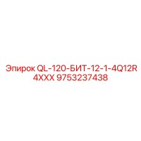 9753237438 QL-120-БИТ-12-1-4Q12R4XXX Epiroc