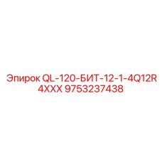 9753237438 QL-120-БИТ-12-1-4Q12R4XXX Epiroc