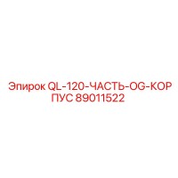 89011522 QL-120-ЧАСТЬ-OG-КОРПУС Epiroc