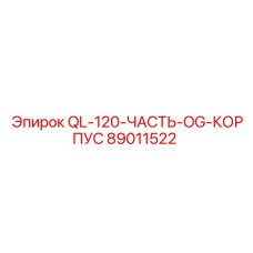 89011522 QL-120-ЧАСТЬ-OG-КОРПУС Epiroc