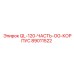 89011522 QL-120-ЧАСТЬ-OG-КОРПУС Epiroc