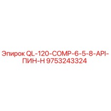 9753243324 QL-120-COMP-6-5-8-API-ПИН-H Epiroc