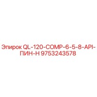 9753243578 QL-120-COMP-6-5-8-API-ПИН-H Epiroc