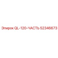 52346673 QL-120-ЧАСТЬ Epiroc