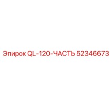 52346673 QL-120-ЧАСТЬ Epiroc