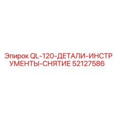 52127586 QL-120 Детали инструменты снятие Epiroc