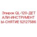 52127586 QL-120 Детали инструменты снятие Epiroc