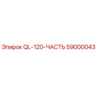 59000043 QL-120-ЧАСТЬ Epiroc
