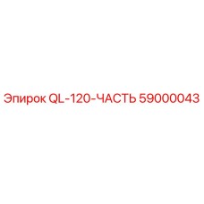 59000043 QL-120-ЧАСТЬ Epiroc