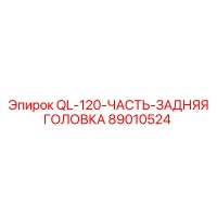 89010524 QL-120-ЧАСТЬ-ЗАДНЯЯ ГОЛОВКА Epiroc