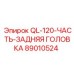 89010524 QL-120-ЧАСТЬ-ЗАДНЯЯ ГОЛОВКА Epiroc