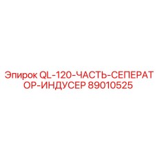 89010525 QL-120-ЧАСТЬ-СЕПАРАТОР-ИНДУКТОР Epiroc
