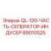 89010525 QL-120-ЧАСТЬ-СЕПАРАТОР-ИНДУКТОР Epiroc