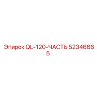 52346665 QL-120-ЧАСТЬ Epiroc