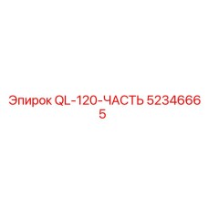 52346665 QL-120-ЧАСТЬ Epiroc