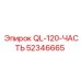 52346665 QL-120-ЧАСТЬ Epiroc