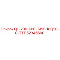 52345600 QL-200-БИТ-БИТ-18Q20-C-ТТТ Epiroc