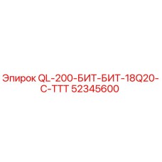 52345600 QL-200-БИТ-БИТ-18Q20-C-ТТТ Epiroc