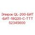 52345600 QL-200-БИТ-БИТ-18Q20-C-ТТТ Epiroc
