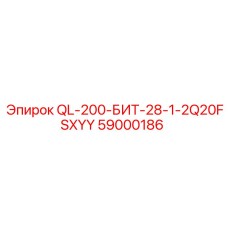 59000186 QL-200-БИТ-28-1-2Q20FSXYY Epiroc