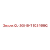 52345592 QL-200-БИТ от Epiroc