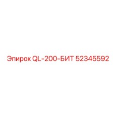 52345592 QL-200-БИТ от Epiroc